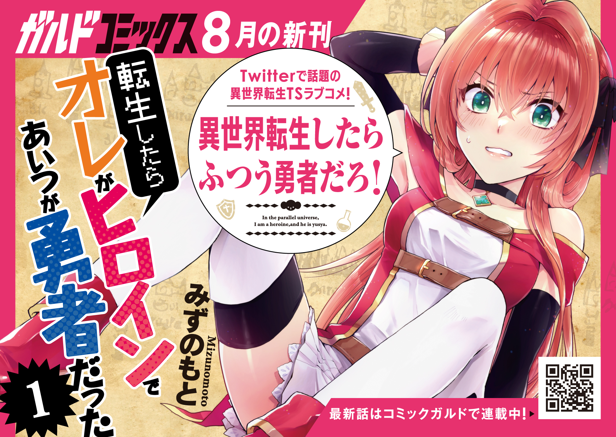 【コミックス】「転生したらオレがヒロインであいつが勇者だった 1」A6POP